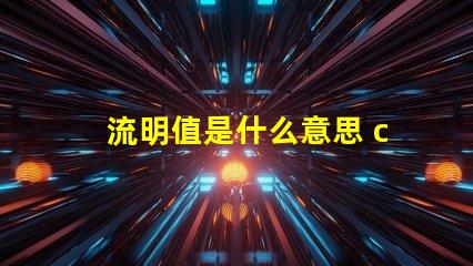 流明值是什么意思 ccb流明是什么意思